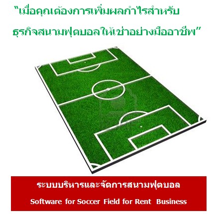 โปรแกรมจองสนามฟุตบอล ระบบบริหารและจัดการสนามฟุตบอล 