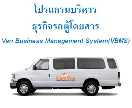 โปรแกรมบริหารธุรกิจรถตู้โดยสาร  (Van Business Management System)